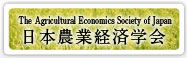 日本農業経済学会（The Agricultural Economics Society of Japan）