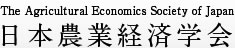 The Agricultural Economics Society of Japan